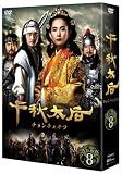 千秋太后［チョンチュテフ］　ＤＶＤ－ＢＯＸ　８[DVD]