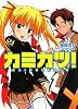 戦え！神群活動保全課 カミカツ！ (HJ文庫)