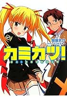 カミカツ！ 戦え！神群活動保全課