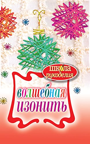 Волшебная изонить (Russian Edition)