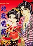 地獄遊戯 下 (あおばコミックス)