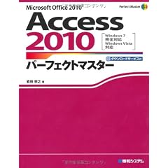 Access2010パーフェクトマスター (Perfect Master SERIES)