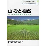 山・ひと・自然 厳しい自然を豊かに生きる (山岳科学ブックレット6)