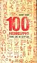 100 Hieroglyphs: Think Like an Egyptian