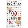 ケータイ絵文字占い