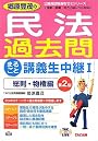 郷原豊茂の民法過去問まるごと講義生中継〈1〉総則・物権編 (TAC on LIVE公務員試験速攻ゼミシリーズ)