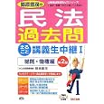郷原豊茂の民法過去問まるごと講義生中継 １ 総則・物権編<br>郷原 豊茂編著　 <br>1470円<br>ISBN:9784813244233　