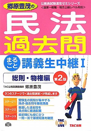 郷原豊茂の民法過去問まるごと講義生中継〈1〉総則・物権編 (TAC on LIVE公務員試験速攻ゼミシリーズ)のJPEG画像