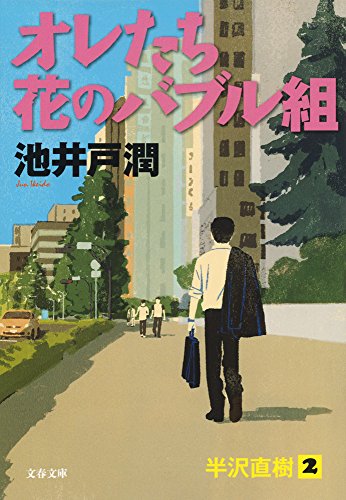 オレたち花のバブル組 (文春文庫) 池井戸 潤