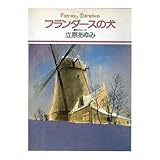 フランダースの犬 (ファンタジーメルヘン (8))