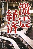 激震経済 激震経済