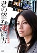 君の望む死に方 [DVD]