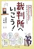 裁判所へいこう! (PHP文庫)