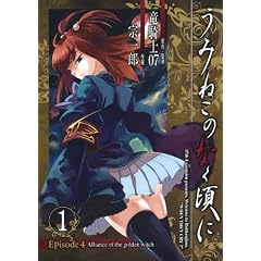 うみねこのなく頃に Episode4:Alliance of the golden witch 1 (ガンガンコミックスONLINE)