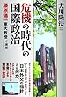 危機の時代の国際政治　―藤原帰一東大教授守護霊インタビュー― 公開霊言シリーズ