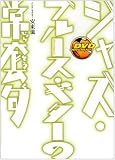 ジャズ・ブルース・ギターの常套句 [DVD]