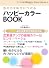 色の力を味方につける ハッピーカラーBOOK