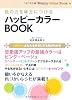 色の力を味方につける ハッピーカラーBOOK