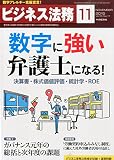 ビジネス法務 2015年 11 月号 [雑誌]
