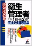 絶対決める!衛生管理者(第1種・第2種)完全攻略問題集