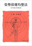 姿勢保健均整法