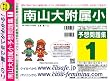 南山大学附属小学校 予想問題集1