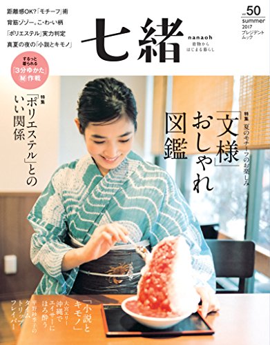 七緒 2017年夏号 大きい表紙画像