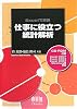 Excelで実践 仕事に役立つ統計解析