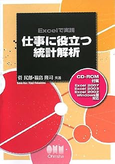 Excelで実践 仕事に役立つ統計解析