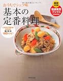 基本の定番料理 (特選実用ブックス最新決定版) 基本の定番料理 (特選実用ブックス最新決定版)