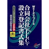 日本法令 登記テンプレート２０９ Wordでつくる 合同会社（LLC）設立登記書式集　法令様式／社内用紙
