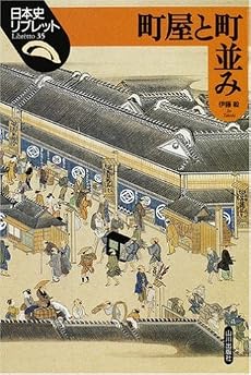 町屋と町並み (日本史リブレット)