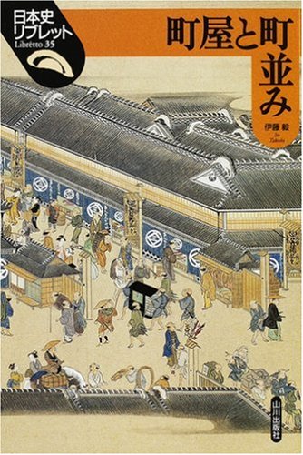 Cover image : 町屋と町並み (日本史リブレット)