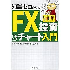 【クリックで詳細表示】知識ゼロからのFX投資＆チャート入門 (PHP文庫) [文庫]