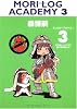 MORI LOG ACADEMY〈3〉日のないところに書け無理絶えず (ダ・ヴィンチブックス)