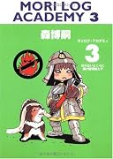MORI LOG ACADEMY〈3〉日のないところに書け無理絶えず (ダ・ヴィンチブックス)