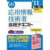 1回で受かる応用情報技術者合格テキスト〈’11年版〉