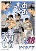 おおきく振りかぶって（18） (アフタヌーンKC)