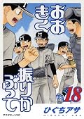 相変わらず濃厚な野球描写でおもしろい。が、ライバルチームの話をこんなにじっくり描いて、いつ完結するんだろこの漫画。週刊誌でやってるならまだしも月刊誌掲載で休載してるのに。いや、ホントおもしろいんだけどね。