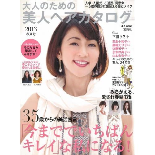 美人ヘアカタログ 2013年春夏号 表紙画像