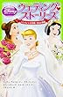 ディズニープリンセス ウエディング ストーリーズ シンデレラ/白雪姫/美女と野獣 (角川つばさ文庫)