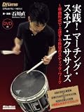 実践！マーチング・スネア・エクササイズ ～楽曲形式で上達する鉄壁のスティック・ワーク （DVD付き） (リズム＆ドラム・マガジン)