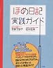 ほめ日記実践ガイド