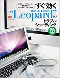�������� Mac OS X v10.5 �gLeopard�h �̃g���u���V���[�e�B���O (Mac Fan BOOKS)