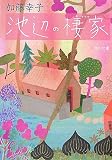 池辺の棲家 (角川文庫)