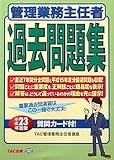 管理業務主任者過去問題集〈平成23年度版〉