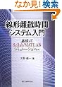 ���`���U���ԃV�X�e������ - ��b����Scilab/MATLAB�V�~�����[�V�����܂�