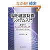 ���`���U���ԃV�X�e������ - ��b����Scilab/MATLAB�V�~�����[�V�����܂�