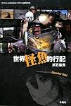 世界怪魚釣行記