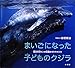 まいごになった子どものクジラ: 南太平洋トンガ王国のザトウクジラ (小学館の図鑑NEOの科学絵本)